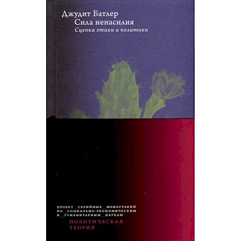 Сила ненасилия: Сцепка этики и политики