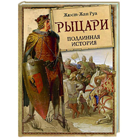 Общие работы по истории средних веков, книга Рыцари. Подлинная история купить по скидке