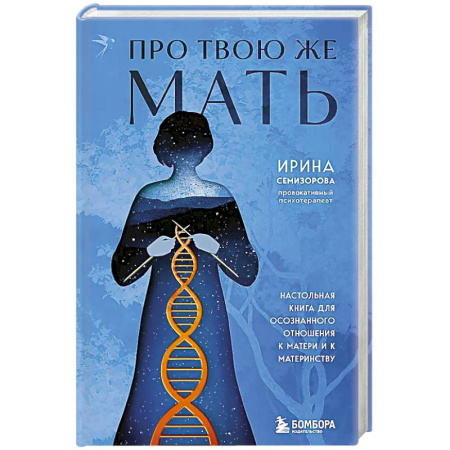 Психология, книга Про Твою же Мать. Настольная книга для осознанного отношения к матери и к материнству купить по скидке