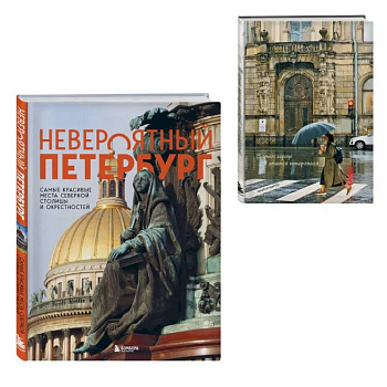 Невероятный Петербург. Комплект из книги и блокнота