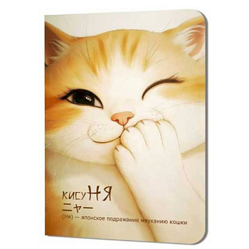 Блокнот КисуНя