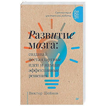 Развитие мозга: создавай нестандартные идеи и находи эффективные решения Организация умственной работы.