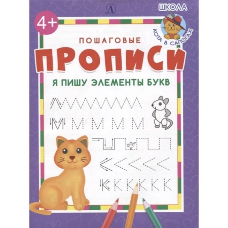 Письмо, мелкая моторика, книга Я пишу элементы букв купить по скидке