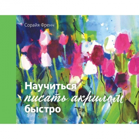 Живопись пастелью, акрилом, тушью, книга Научиться писать акрилом быстро купить по скидке