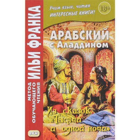 Арабский язык, книга Арабский с Аладдином. Из сказок 'Тысячи и одной ночи'. Учебное пособие. В 2-х частях. Часть 2 купить по скидке