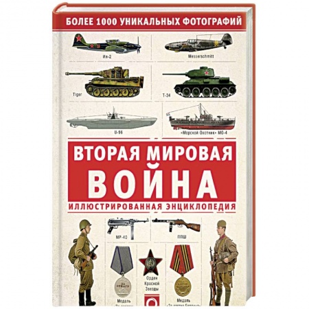 Вторая мировая война (1939-1945), книга Вторая мировая война. Иллюстрированная энциклопедия купить по скидке