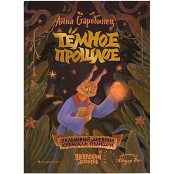 Темное прошлое. Пальмовый дневник каракала полиции