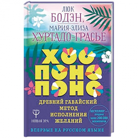 Эзотерические учения, книга Хоопонопоно. Древний гавайский метод исполнения желаний купить по скидке