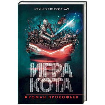 Игра кота. Книга 1