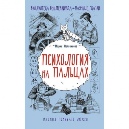 Психология, книга Психология на пальцах купить по скидке