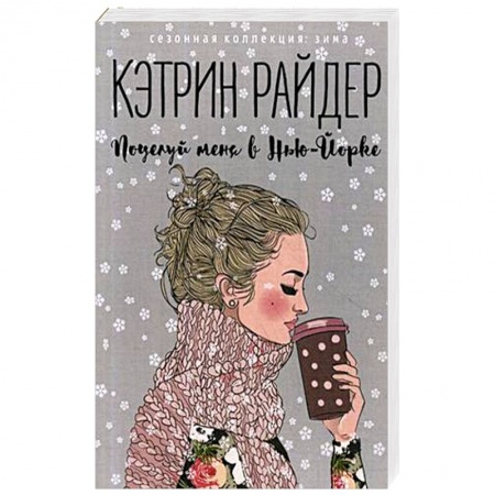 Зарубежный любовный роман, книга Поцелуй меня в Нью-Йорке купить по скидке