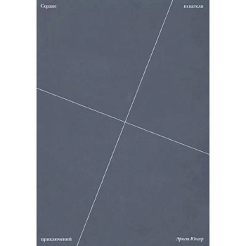 Сердце искателя приключений