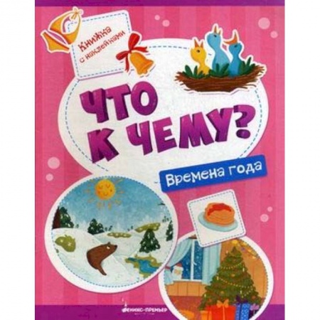 Книги для самых маленьких (0-3 года), книга Времена года: книжка с наклейками купить по скидке