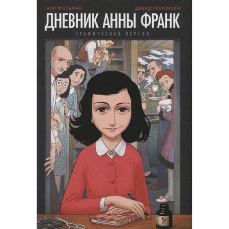 Комиксы. Манга, книга Дневник Анны Франк. Графическая версия купить по скидке