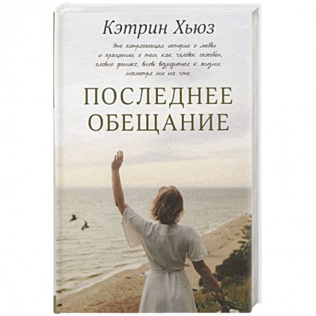 Зарубежная современная проза, книга Последнее обещание купить по скидке