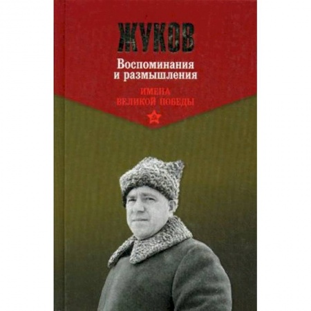 Мемуары, биографии военных деятелей, книга Жуков. Воспоминания и размышления. В 2-х томах. Том 1 купить по скидке