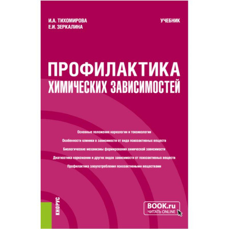 Неврология, книга Профилактика химических зависимостей. Учебник купить по скидке