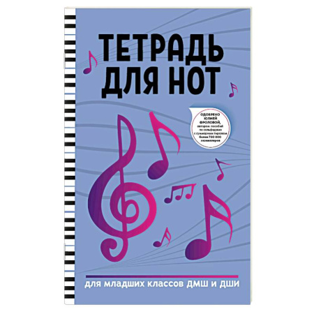 Песенники, ноты, книга Тетрадь для нот: для младших классов ДМШ и ДШИ купить по скидке