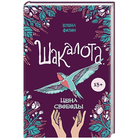 Отечественный любовный роман, книга Шакалота. Цена свободы купить по скидке