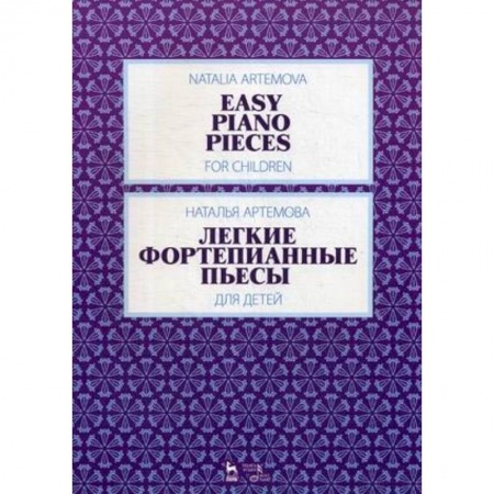 Музыка, книга Легкие фортепианные пьесы для детей.Ноты купить по скидке