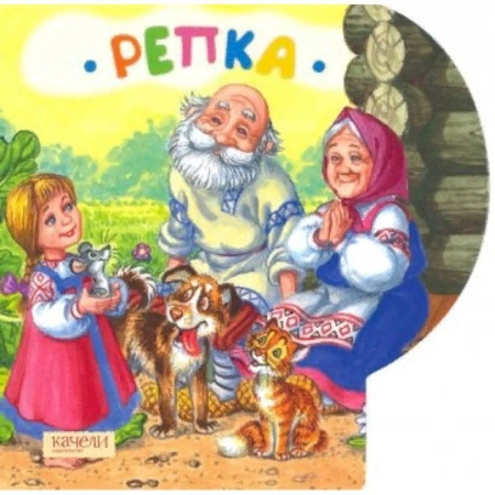 Сказки и истории для малышей, книга Репка купить по скидке