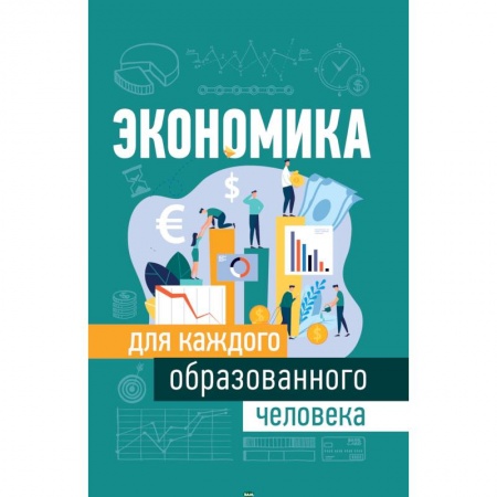 Экономика, книга Экономика для каждого образованного человека купить по скидке