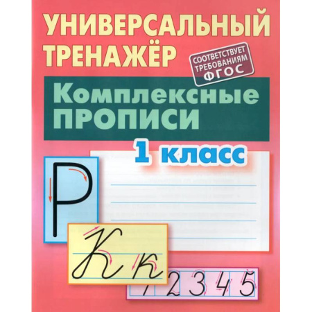 Письмо, мелкая моторика, книга Комплексные прописи.1 класс купить по скидке