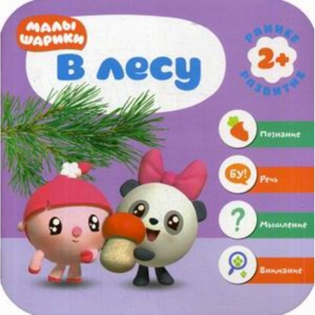 Знакомство с миром, развитие малыша, книга В лесу. Развивающая книга купить по скидке