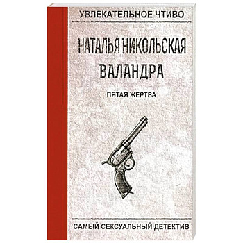 Пятая жертва