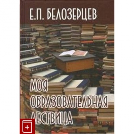 Методика обучения. Методические пособия для учителей, книга Моя образовательная лествица купить по скидке