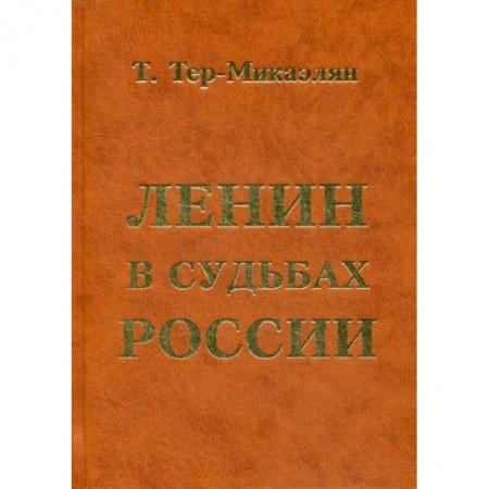 История, биография, мемуары, книга Ленин в судьбах России купить по скидке