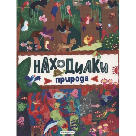 Книги для дошкольников (4-6 лет), книга Находилки. Природа купить по скидке