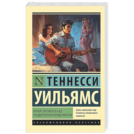 Зарубежная классика, книга Орфей спускается в ад. Сладкоголосая птица юности купить по скидке