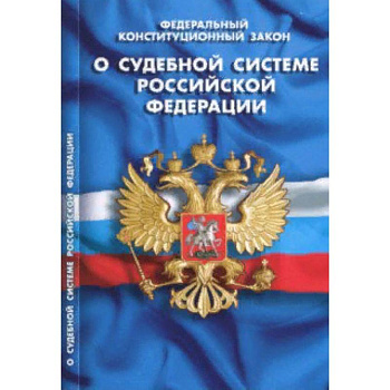 Федеральный конституционный закон 'О судебной системе Российской Федерации' Федеральный конституционный закон 'О судебной системе Российской Федерации'