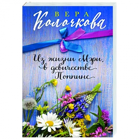 Отечественный любовный роман, книга Из жизни Мэри, в девичестве Поппинс купить по скидке