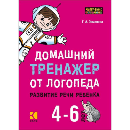 Логопедия, книга Домашний тренажер от логопеда. Развитие речи ребенка 4-6 лет купить по скидке