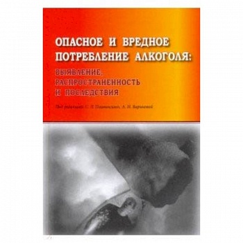 Опасное и вредное потребление алкоголя: выявление, распространенность и последствия