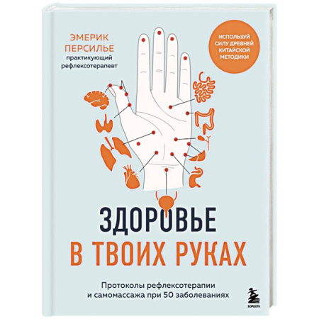 Массаж: лечебный, восточный, книга Здоровье в твоих руках. Протоколы рефлексотерапии и самомассажа при 50 заболеваниях купить по скидке