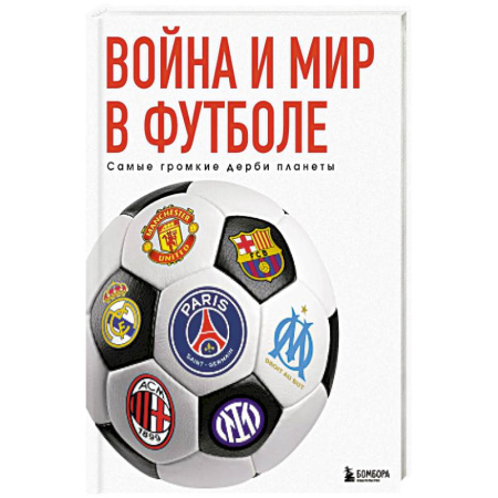 Футбол, книга Война и мир в футболе. Самые громкие дерби планеты купить по скидке