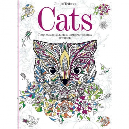 Книги для творчества, книга Cats. Творческая раскраска замурчательных котиков купить по скидке