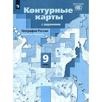 География России. 9 класс. Хозяйство. Регионы. Контурные карты