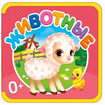 Знакомство с миром, развитие малыша, книга Мягкая книжка. Животные купить по скидке