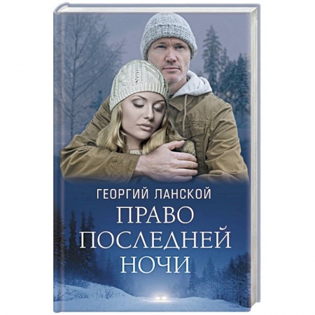 Отечественный любовный роман, книга Право последней ночи купить по скидке