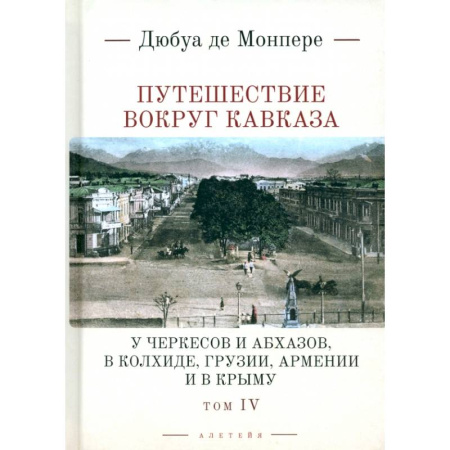 Заметки путешественника, книга Путешествие вокруг Кавказа. У черкесов и абхазов, в Колхиде, Грузии,  Армении и в Крыму.Том 4 купить по скидке