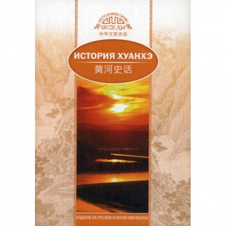 История, биография, мемуары, книга История Хуанхэ купить по скидке