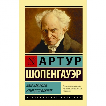 Философия, книга Мир как воля и представление купить по скидке