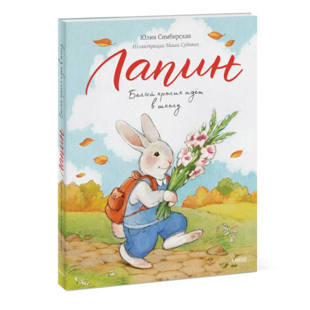 Сказки отечественных писателей, книга Лапин. Белый кролик идет в школу купить по скидке