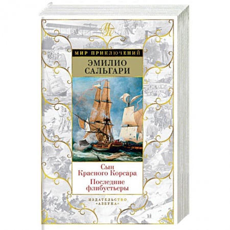 Зарубежная приключенческая литература, книга Сын Красного Корсара. Последние флибустьеры купить по скидке