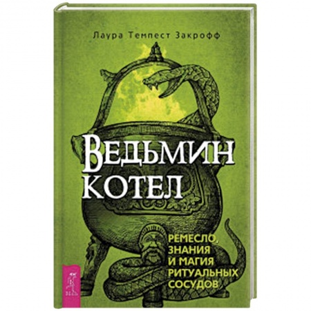 Магия и колдовство, книга Ведьмин котел: ремесло, знания и магия ритуальных сосудов купить по скидке