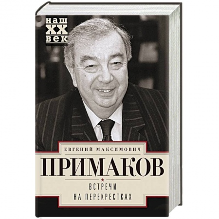 Мемуары, биографии исторических личностей, книга Встречи на перекрестках купить по скидке